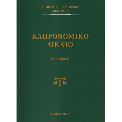 Κληρονομικό Δίκαιο - Επιτομή (978-618-85540-0-9)